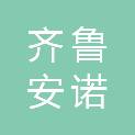 齐鲁安诺（山东）安全技术服务有限公司
