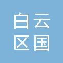 贵阳市白云区国明便民利民服务中心