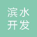 潮州市滨水开发建设有限公司