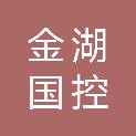 金湖国控港务有限公司