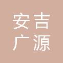 安吉广源贸易有限公司