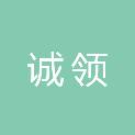 陕西诚领建筑工程有限公司