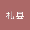 甘肃省礼县国家税务局
