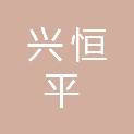 四川兴恒平律师事务所