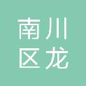 重庆市南川区龙耀商贸行