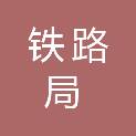 中国铁路南宁局集团有限公司南宁车辆段
