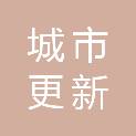 湛江市城市更新局