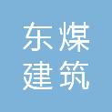 东煤吉林建筑基础工程公司