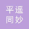 平遥同妙机车有限公司