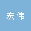 安徽省宏伟建筑工程有限公司