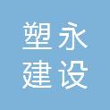 安徽塑永建设工程有限公司
