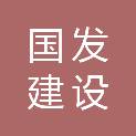 甘肃国发建设工程有限公司