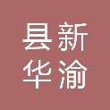 吉安县新华渝庐购物商行