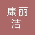 兰州康丽洁商贸有限公司