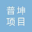 湖南普坤项目管理有限公司