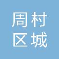 山东省淄博市周村区城北路街道蒋家村村民委员会