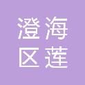 汕头市澄海区莲下镇槐泽经济联合社