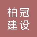 上海柏冠建设工程有限公司