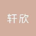 轩欣企业管理（海南）有限公司