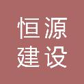 宁夏恒源建设工程有限责任公司