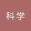 镇江市科学技术信息研究所（已注销）