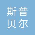 青岛斯普贝尔实验室装备科技有限公司