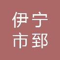 伊宁市郅昊云家政服务中心