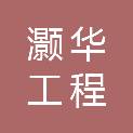 河南灏华工程管理有限公司