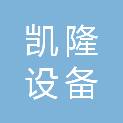 秦皇岛凯隆设备安装有限公司