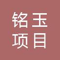 江西铭玉项目管理有限公司