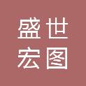 北京盛世宏图消防技术有限公司