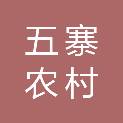 山西五寨农村商业银行股份有限公司