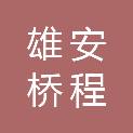 河北雄安桥程工程项目管理有限公司