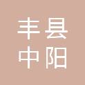 丰县中阳里街道办事处