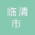 临清市青年新华路昌荣广告装饰门市部