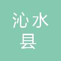 沁水县退役军人事务局