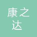 安徽康之达医疗器械有限公司