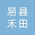 易县禾田农业科技有限公司