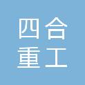 河南四合重工机械设备有限公司