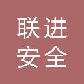 河北联进安全评价咨询有限公司