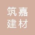 湖北筑嘉建材有限公司