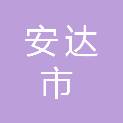 安达市太平庄镇人民政府