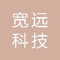 新余宽远科技发展有限公司