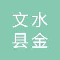 文水县金杰建筑工程材料有限公司
