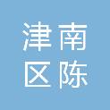 天津市津南区陈生水产品经营部