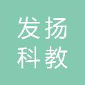 湖北发扬科教设备有限公司