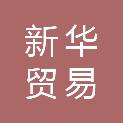 新华贸易（苏州）有限公司