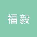 安徽福毅建筑工程有限公司