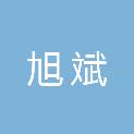 湖北旭斌建筑工程有限公司
