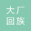 大厂回族自治县安诚道路设施安装工程有限公司